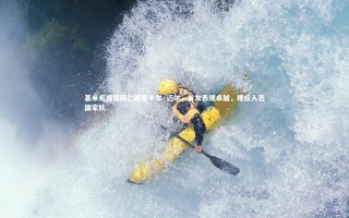 【28圈网页版】基米希盛赞拜仁新星卡尔·迈尔，首发表现卓越，理应入选国家队