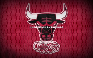 28圈相信品牌的力量|比利奇强调经济困境中对球员的崇高敬意