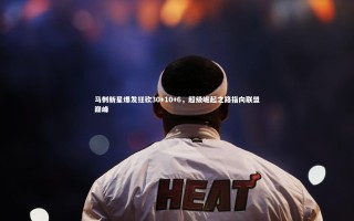 28圈相信品牌的力量：马刺新星爆发狂砍30+10+6，超级崛起之路指向联盟巅峰