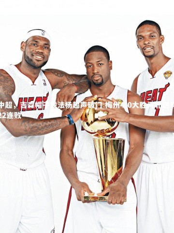 28圈官网|中超，吉森帽子戏法杨超声破门 梅州4-0大胜河北送其22连败