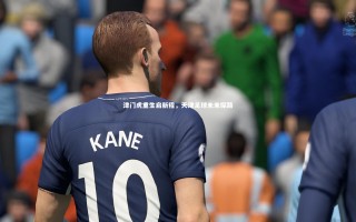 28圈官网|津门虎重生启新程，天津足球未来探路