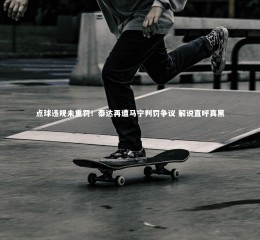 【28圈相信品牌的力量】点球违规未重罚！泰达再遭马宁判罚争议 解说直呼真黑