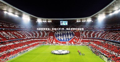 28圈网页版|马赫雷斯宣告，非四十岁C罗，明年世界杯成绝唱