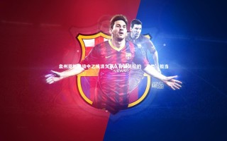 28圈：泉州亚新降级中乙反清欠薪，中国足坛的‘另类’担当