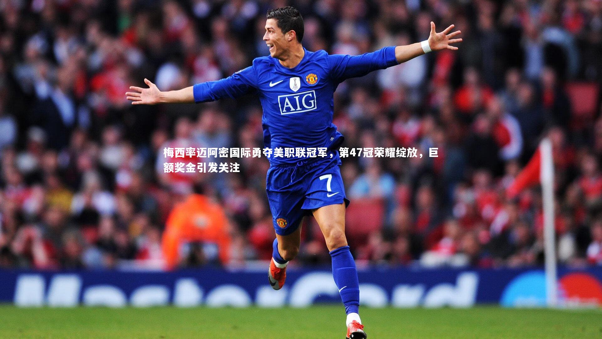 28圈官网-梅西率迈阿密国际勇夺美职联冠军,第47冠荣耀绽放,巨额奖金引发关注-第1张图片-28圈-相信品牌的力量 28圈官网-梅西率迈阿密国际勇夺美职联冠军,第47冠荣耀绽放,巨额奖金引发关注-第1张图片-28圈-相信品牌的力量