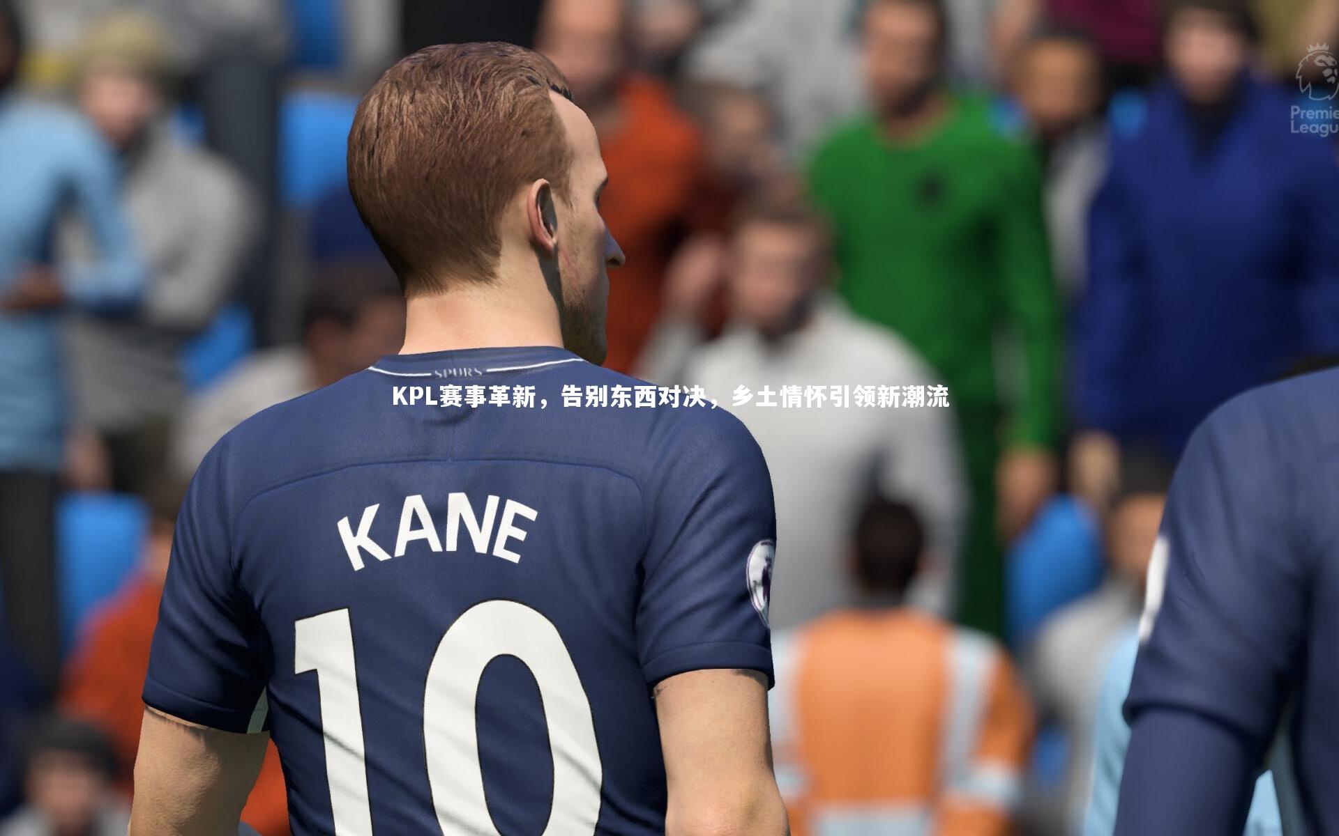 28圈网页版：KPL赛事革新，告别东西对决，乡土情怀引领新潮流-第1张图片-28圈-相信品牌的力量