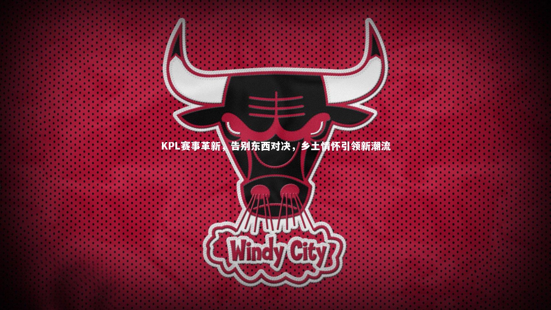 28圈网页版：KPL赛事革新，告别东西对决，乡土情怀引领新潮流-第2张图片-28圈-相信品牌的力量