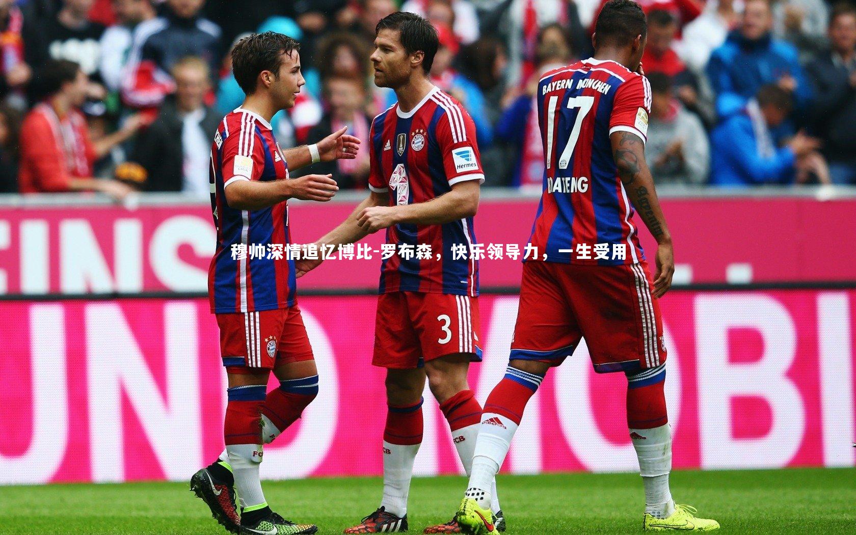 28圈相信品牌的力量：穆帅深情追忆博比-罗布森，快乐领导力，一生受用-第1张图片-28圈-相信品牌的力量