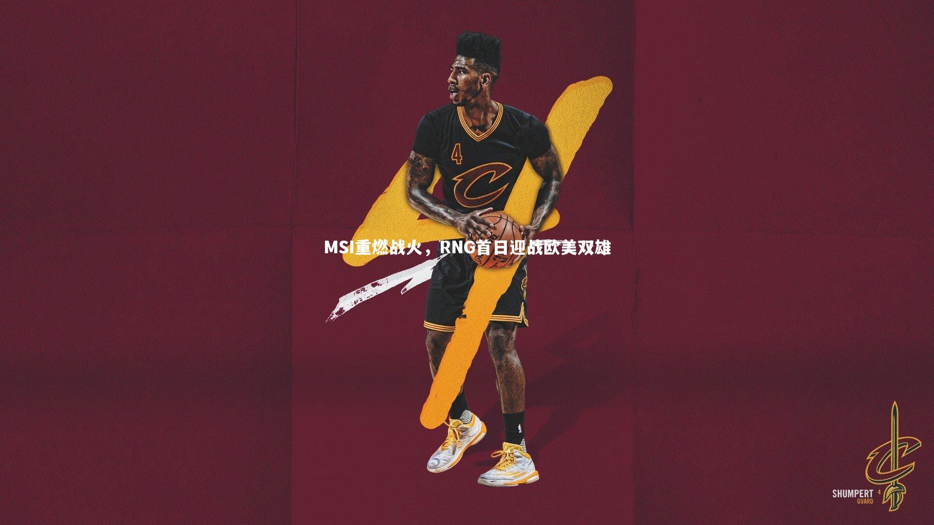 28圈网页版：MSI重燃战火，RNG首日迎战欧美双雄-第1张图片-28圈-相信品牌的力量