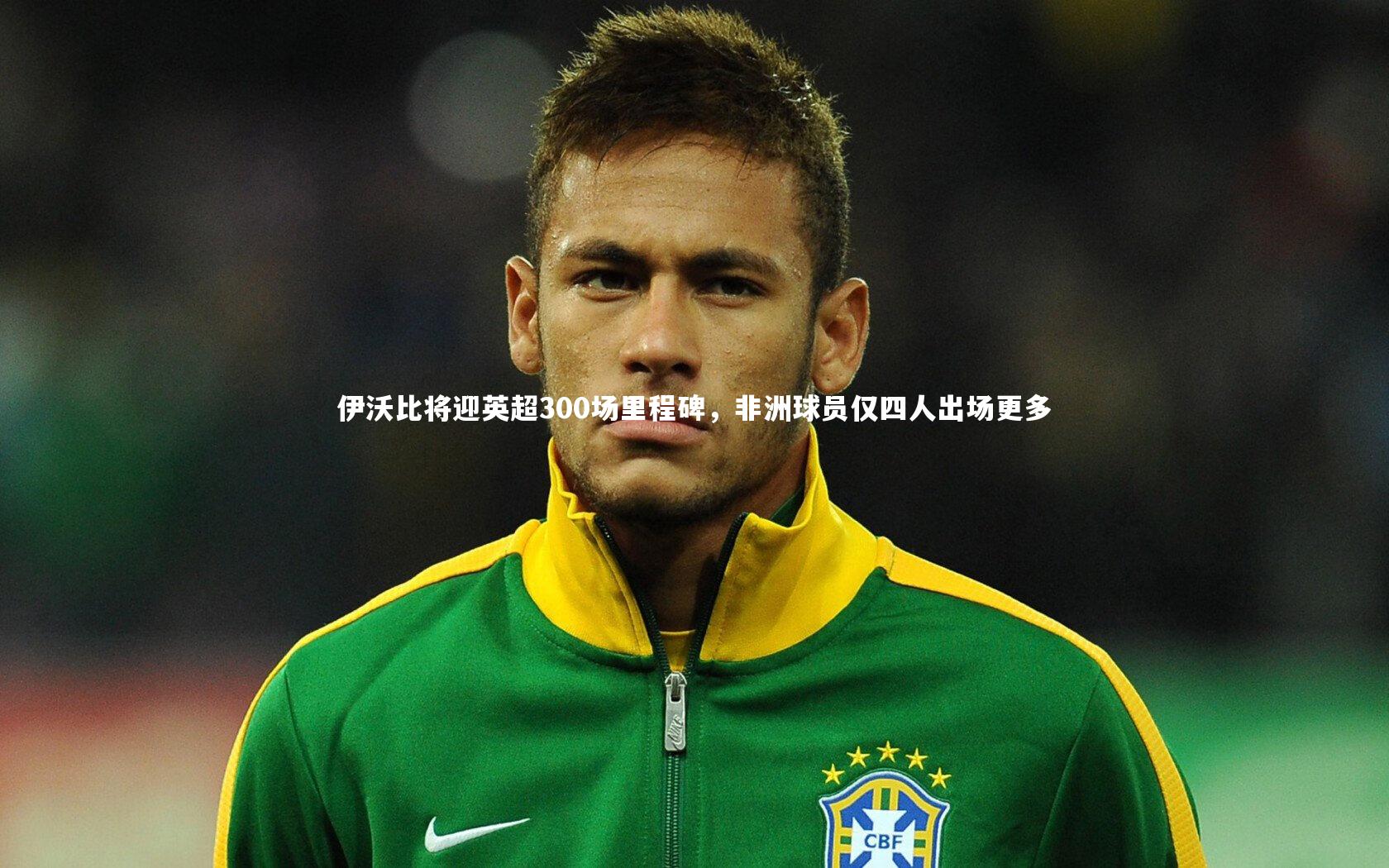 【28圈官网】伊沃比将迎英超300场里程碑，非洲球员仅四人出场更多-第1张图片-28圈-相信品牌的力量