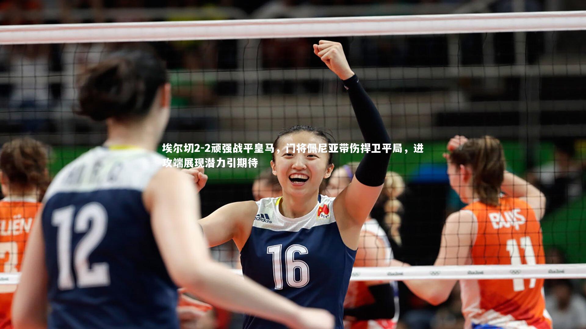 28圈网页版-埃尔切2-2顽强战平皇马，门将佩尼亚带伤捍卫平局，进攻端展现潜力引期待-第1张图片-28圈-相信品牌的力量