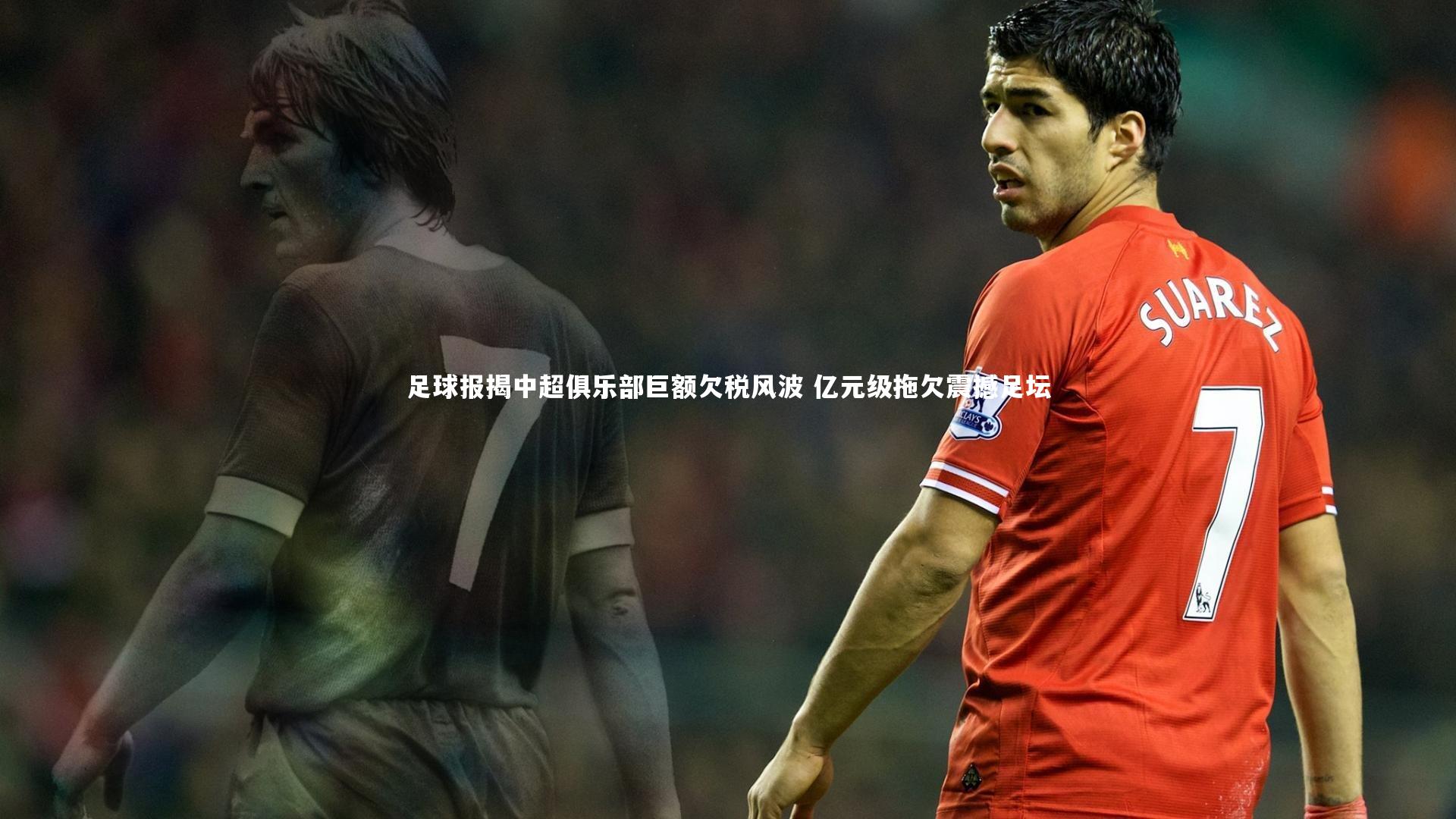 28圈相信品牌的力量_足球报揭中超俱乐部巨额欠税风波 亿元级拖欠震撼足坛-第2张图片-28圈-相信品牌的力量 28圈相信品牌的力量_足球报揭中超俱乐部巨额欠税风波 亿元级拖欠震撼足坛-第2张图片-28圈-相信品牌的力量
