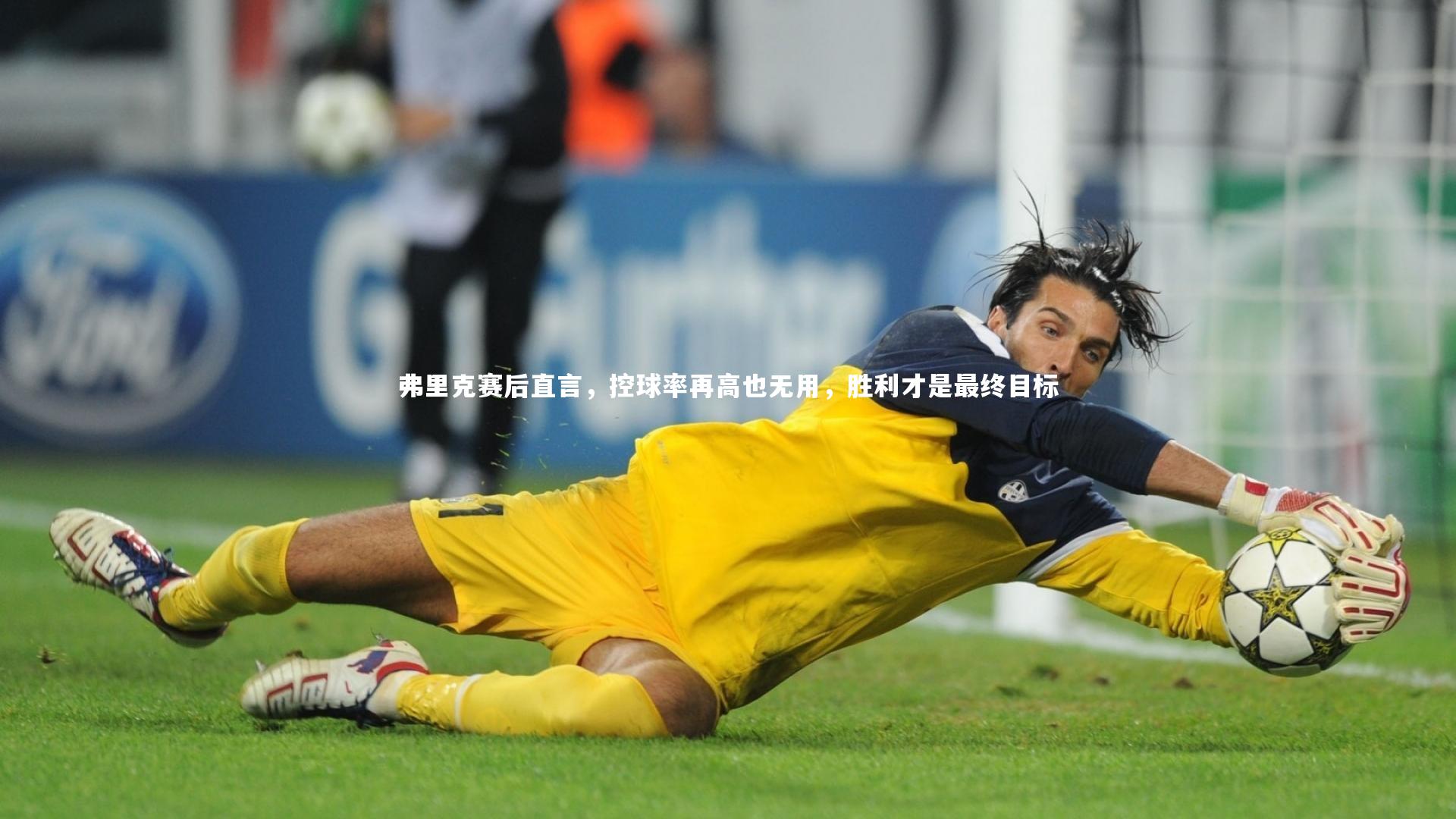 【28圈】弗里克赛后直言，控球率再高也无用，胜利才是最终目标-第2张图片-28圈-相信品牌的力量