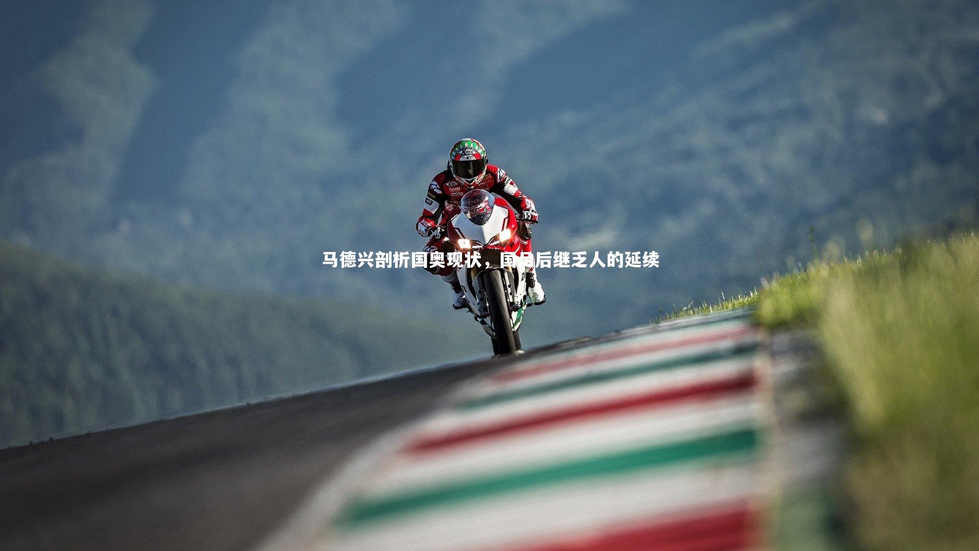 28圈网页版|马德兴剖析国奥现状,国足后继乏人的延续-第1张图片-28圈-相信品牌的力量 28圈网页版|马德兴剖析国奥现状,国足后继乏人的延续-第1张图片-28圈-相信品牌的力量