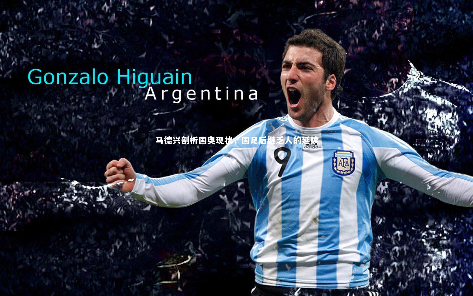 28圈网页版|马德兴剖析国奥现状,国足后继乏人的延续-第2张图片-28圈-相信品牌的力量 28圈网页版|马德兴剖析国奥现状,国足后继乏人的延续-第2张图片-28圈-相信品牌的力量