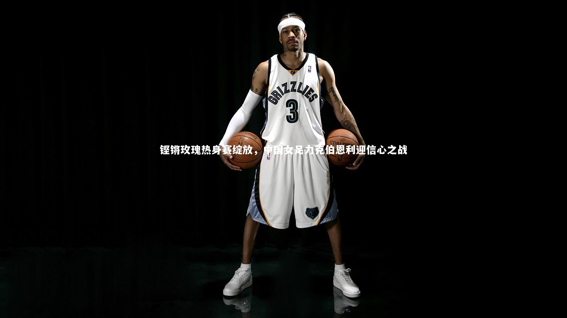 28圈官网：铿锵玫瑰热身赛绽放，中国女足力克伯恩利迎信心之战-第1张图片-28圈-相信品牌的力量