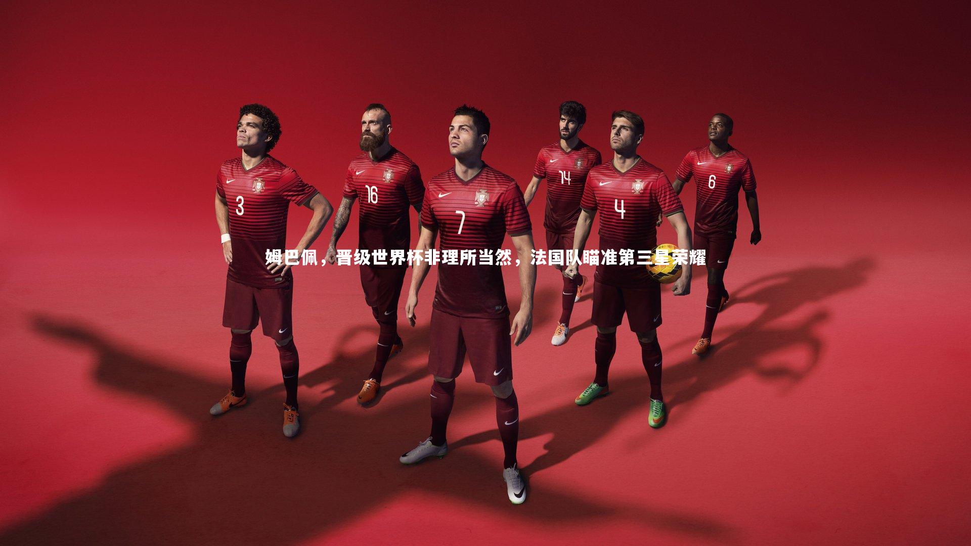 28圈相信品牌的力量：姆巴佩，晋级世界杯非理所当然，法国队瞄准第三星荣耀-第1张图片-28圈-相信品牌的力量