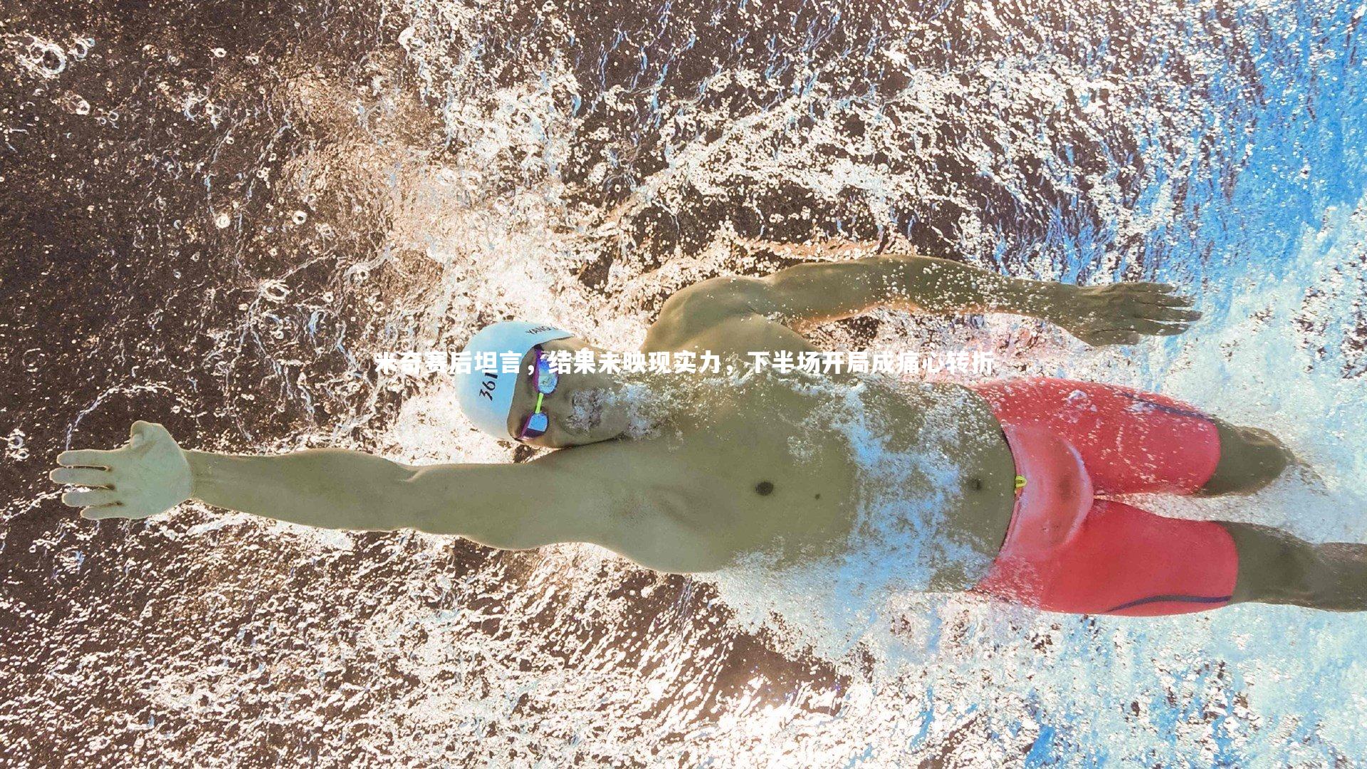 28圈相信品牌的力量|米奇赛后坦言，结果未映现实力，下半场开局成痛心转折-第2张图片-28圈-相信品牌的力量