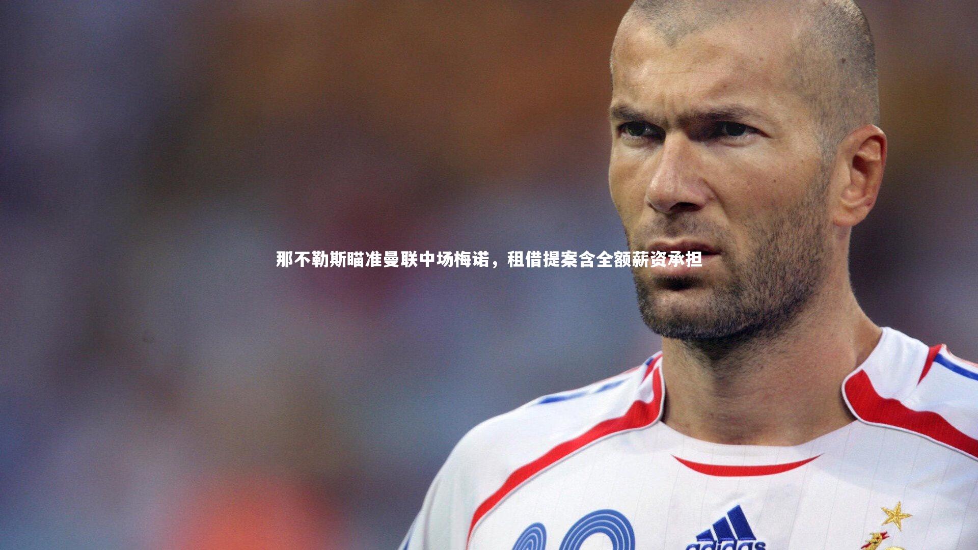 28圈相信品牌的力量|那不勒斯瞄准曼联中场梅诺，租借提案含全额薪资承担-第1张图片-28圈-相信品牌的力量