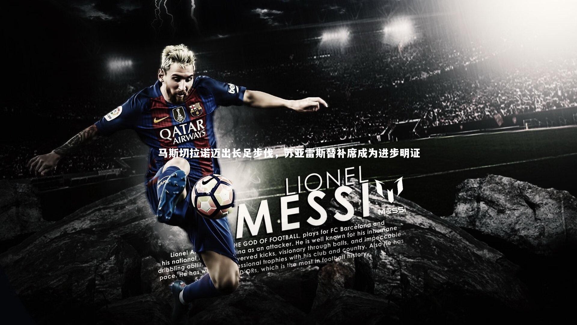 28圈网页版|马斯切拉诺迈出长足步伐,苏亚雷斯替补席成为进步明证-第1张图片-28圈-相信品牌的力量 28圈网页版|马斯切拉诺迈出长足步伐,苏亚雷斯替补席成为进步明证-第1张图片-28圈-相信品牌的力量