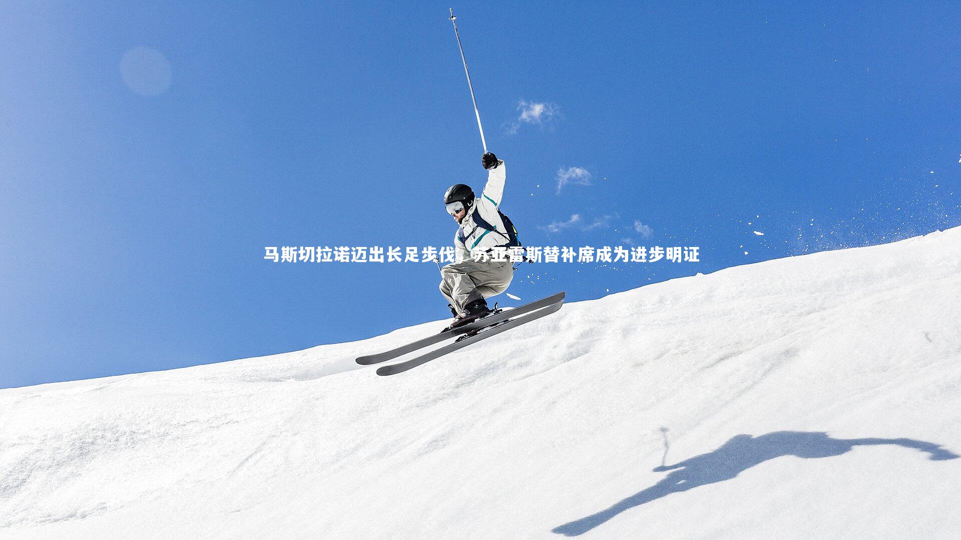 28圈网页版|马斯切拉诺迈出长足步伐,苏亚雷斯替补席成为进步明证-第2张图片-28圈-相信品牌的力量 28圈网页版|马斯切拉诺迈出长足步伐,苏亚雷斯替补席成为进步明证-第2张图片-28圈-相信品牌的力量