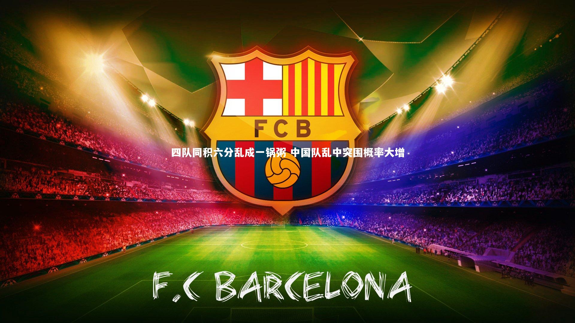 28圈:四队同积六分乱成一锅粥 中国队乱中突围概率大增-第1张图片-28圈-相信品牌的力量 28圈:四队同积六分乱成一锅粥 中国队乱中突围概率大增-第1张图片-28圈-相信品牌的力量