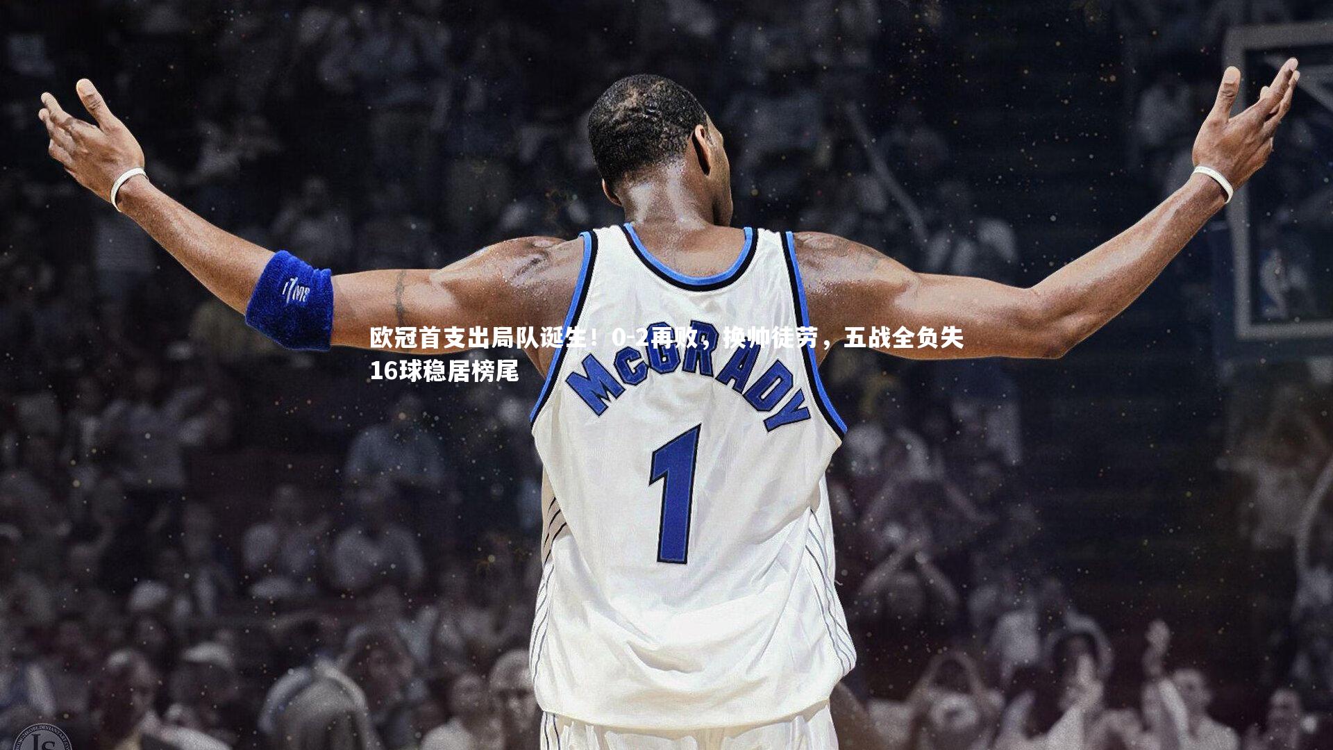 28圈网页版-欧冠首支出局队诞生！0-2再败，换帅徒劳，五战全负失16球稳居榜尾-第1张图片-28圈-相信品牌的力量