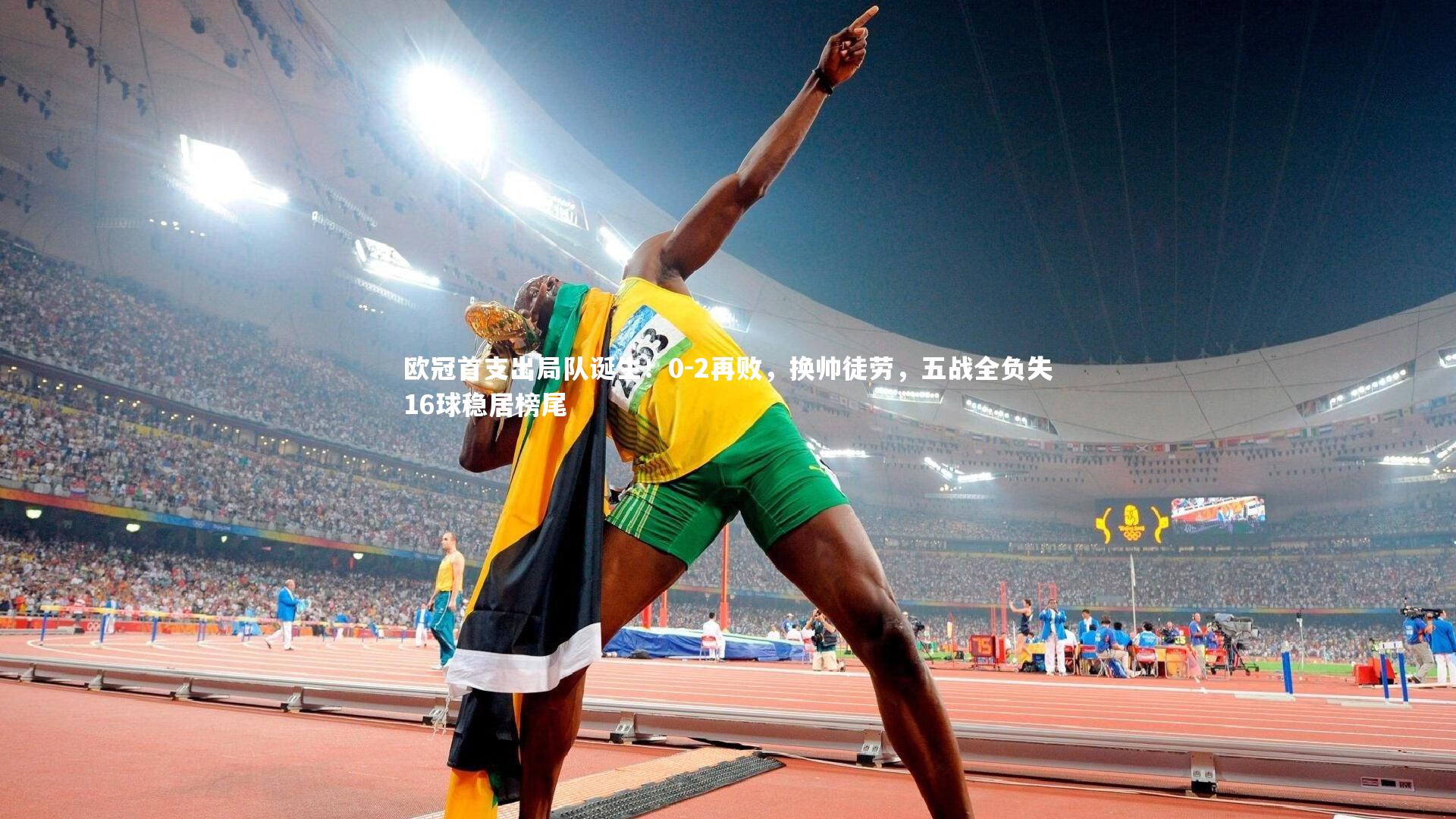 28圈网页版-欧冠首支出局队诞生！0-2再败，换帅徒劳，五战全负失16球稳居榜尾-第2张图片-28圈-相信品牌的力量