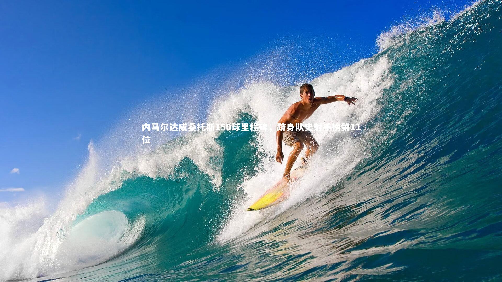 28圈官网:内马尔达成桑托斯150球里程碑,跻身队史射手榜第11位-第1张图片-28圈-相信品牌的力量 28圈官网:内马尔达成桑托斯150球里程碑,跻身队史射手榜第11位-第1张图片-28圈-相信品牌的力量