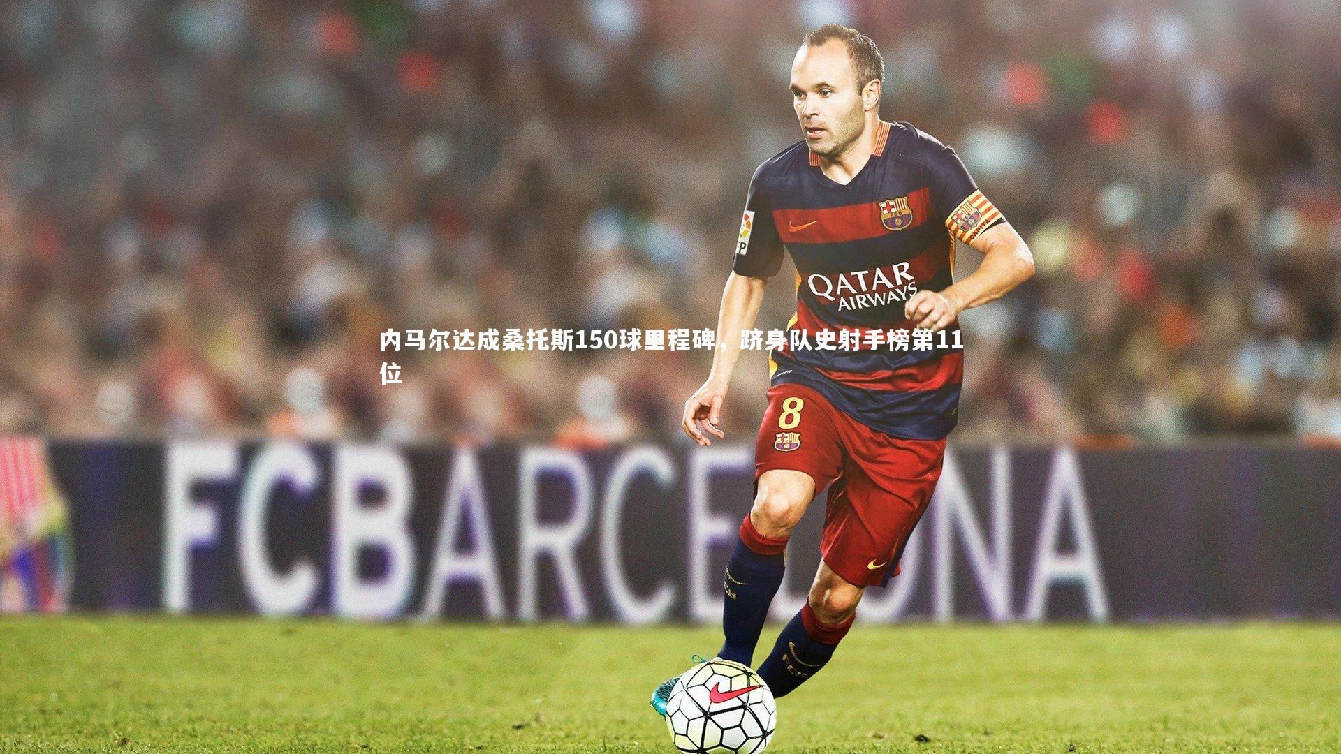 28圈官网:内马尔达成桑托斯150球里程碑,跻身队史射手榜第11位-第2张图片-28圈-相信品牌的力量 28圈官网:内马尔达成桑托斯150球里程碑,跻身队史射手榜第11位-第2张图片-28圈-相信品牌的力量