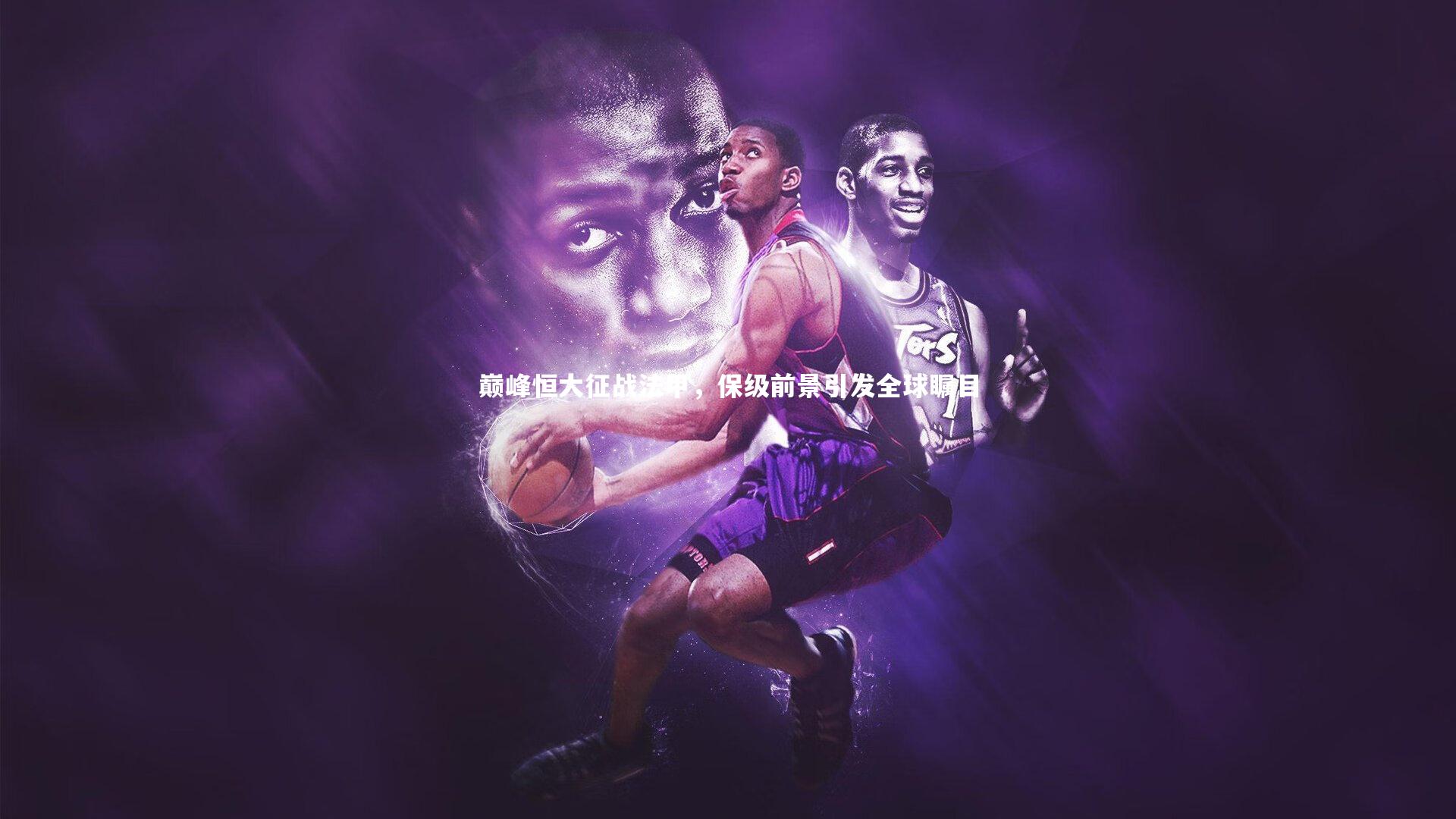 28圈网页版:巅峰恒大征战法甲,保级前景引发全球瞩目-第1张图片-28圈-相信品牌的力量 28圈网页版:巅峰恒大征战法甲,保级前景引发全球瞩目-第1张图片-28圈-相信品牌的力量