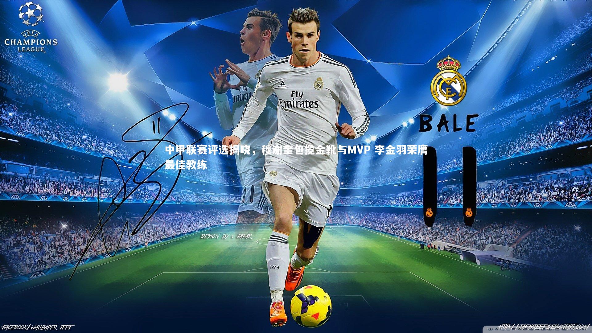 【28圈】中甲联赛评选揭晓,穆谢奎包揽金靴与MVP 李金羽荣膺最佳教练-第1张图片-28圈-相信品牌的力量 【28圈】中甲联赛评选揭晓,穆谢奎包揽金靴与MVP 李金羽荣膺最佳教练-第1张图片-28圈-相信品牌的力量