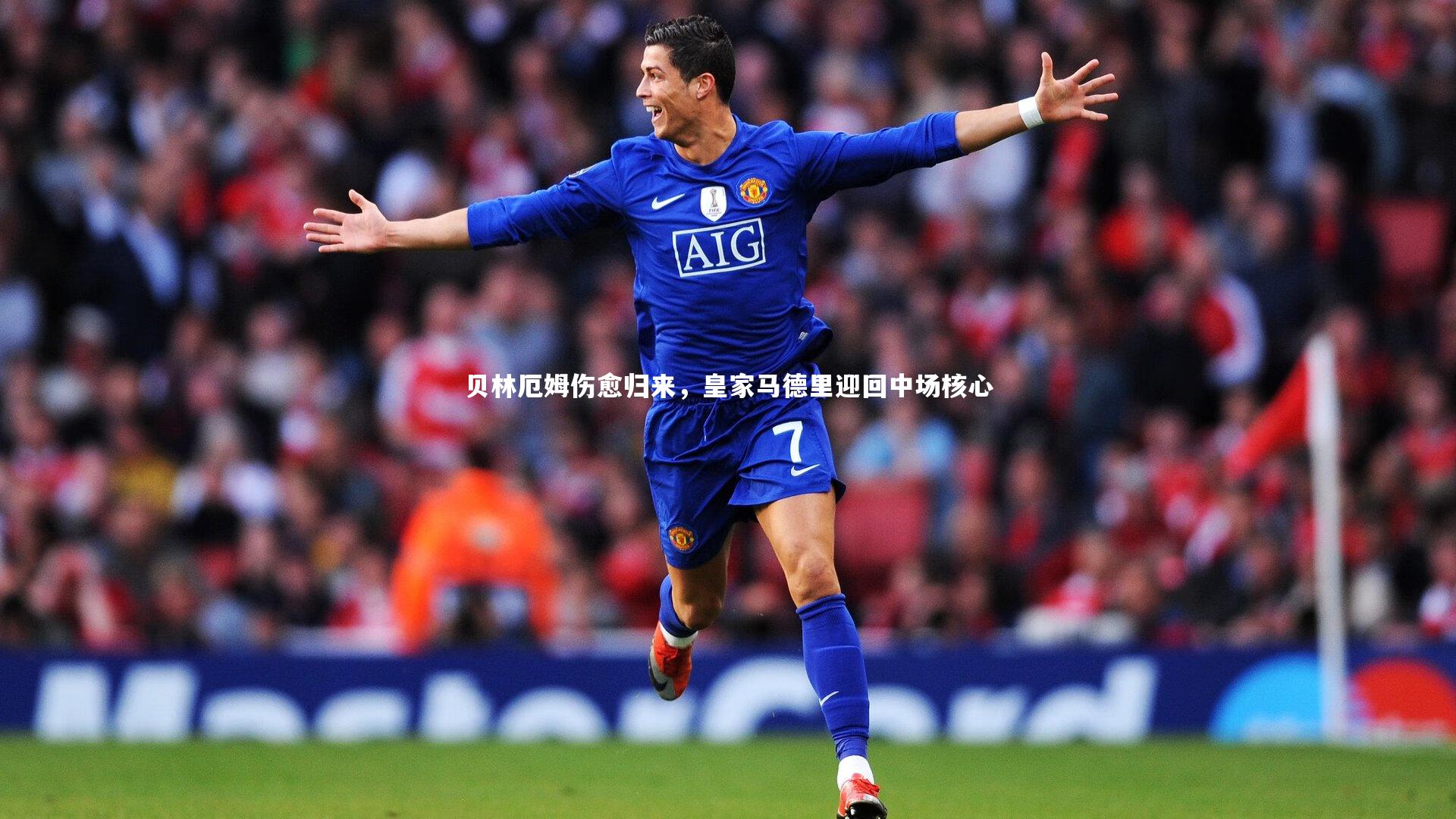 28圈相信品牌的力量-贝林厄姆伤愈归来，皇家马德里迎回中场核心-第1张图片-28圈-相信品牌的力量