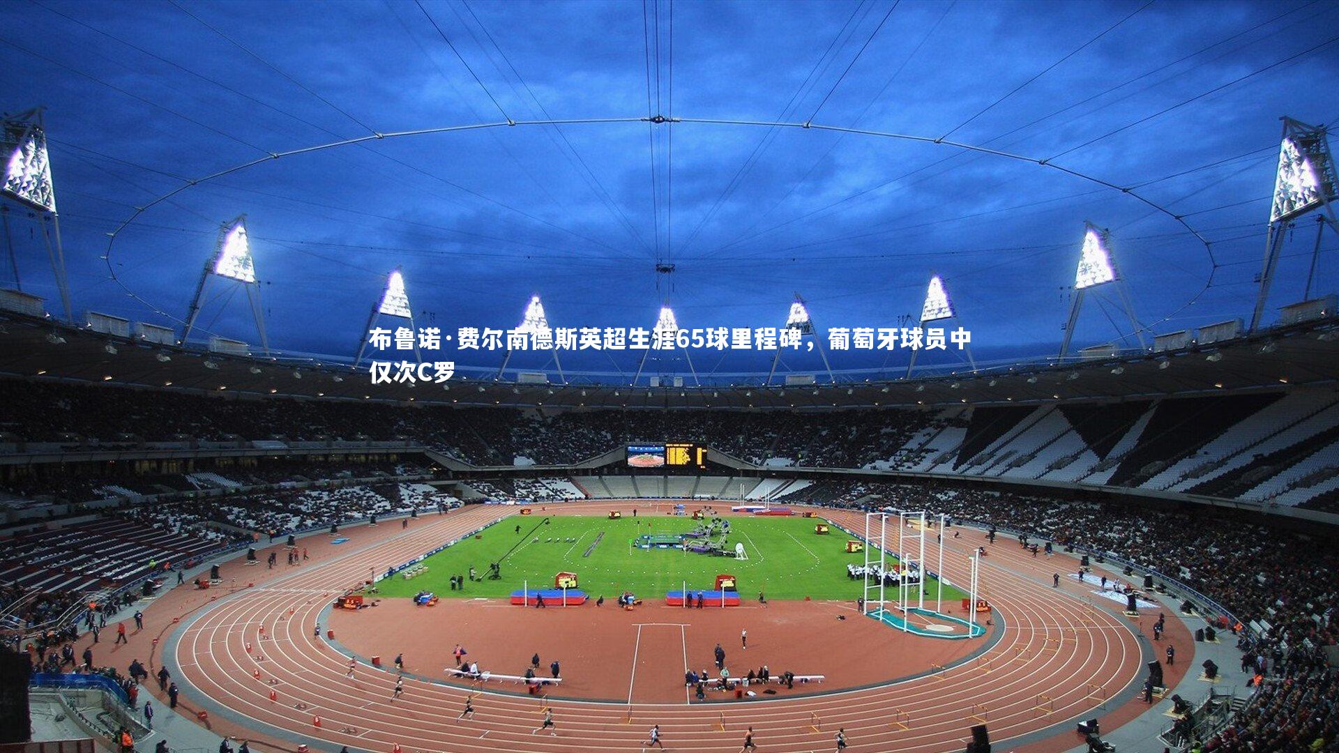 【28圈相信品牌的力量】布鲁诺·费尔南德斯英超生涯65球里程碑,葡萄牙球员中仅次C罗-第2张图片-28圈-相信品牌的力量 【28圈相信品牌的力量】布鲁诺·费尔南德斯英超生涯65球里程碑,葡萄牙球员中仅次C罗-第2张图片-28圈-相信品牌的力量