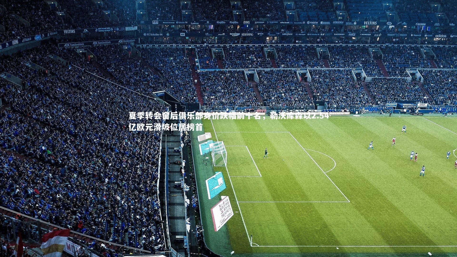 28圈相信品牌的力量_夏季转会窗后俱乐部身价跌幅前十名,勒沃库森以2.54亿欧元滑坡位居榜首-第1张图片-28圈-相信品牌的力量 28圈相信品牌的力量_夏季转会窗后俱乐部身价跌幅前十名,勒沃库森以2.54亿欧元滑坡位居榜首-第1张图片-28圈-相信品牌的力量