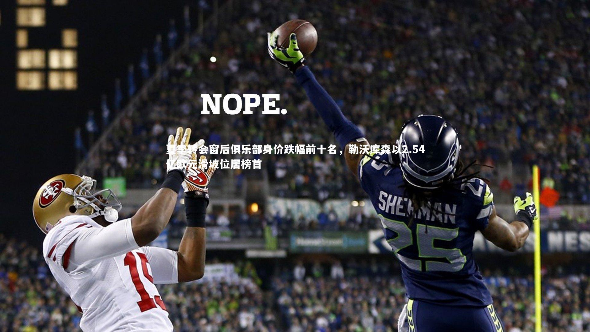 28圈相信品牌的力量_夏季转会窗后俱乐部身价跌幅前十名,勒沃库森以2.54亿欧元滑坡位居榜首-第2张图片-28圈-相信品牌的力量 28圈相信品牌的力量_夏季转会窗后俱乐部身价跌幅前十名,勒沃库森以2.54亿欧元滑坡位居榜首-第2张图片-28圈-相信品牌的力量