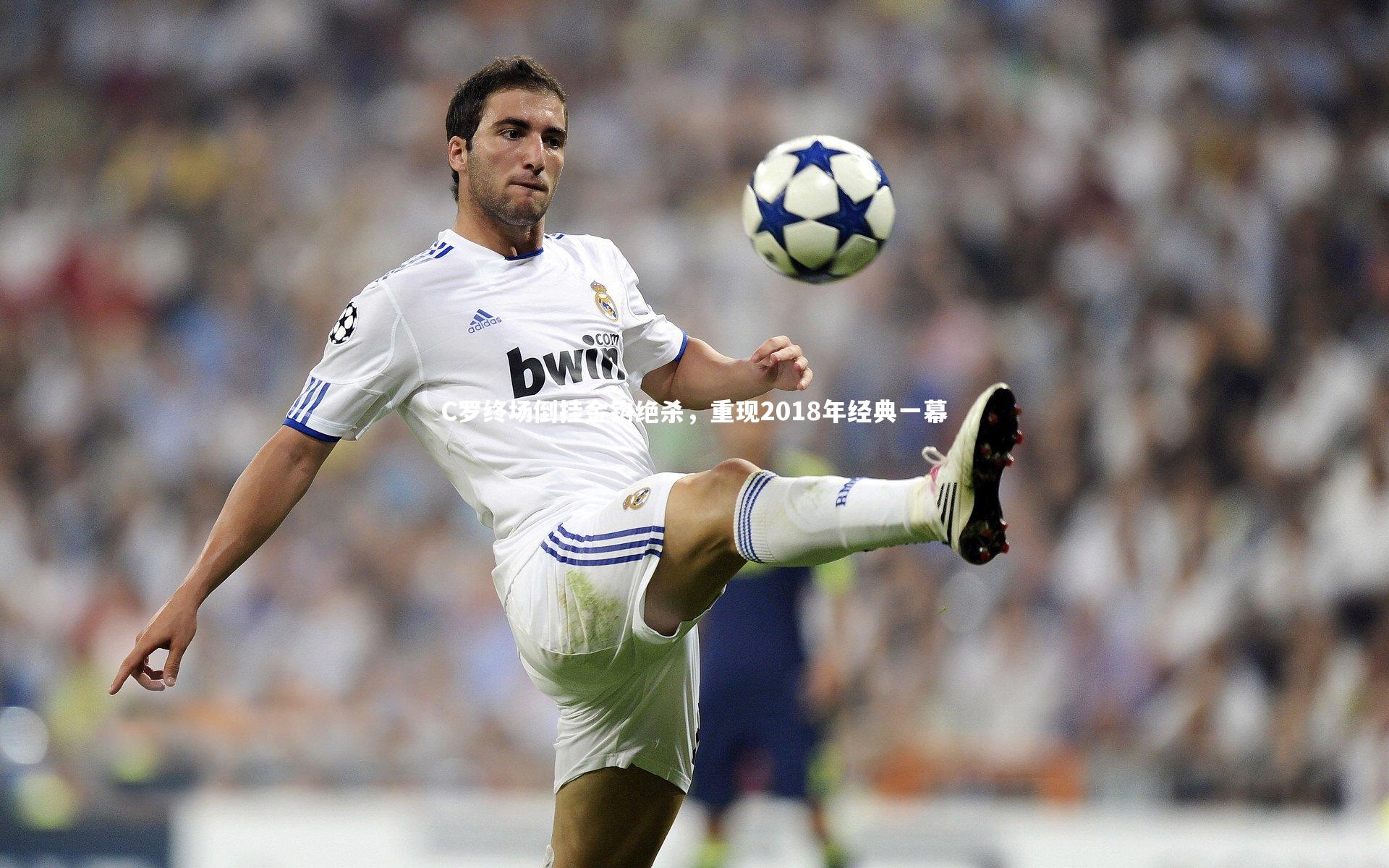 28圈网页版_C罗终场倒挂金钩绝杀，重现2018年经典一幕-第2张图片-28圈-相信品牌的力量