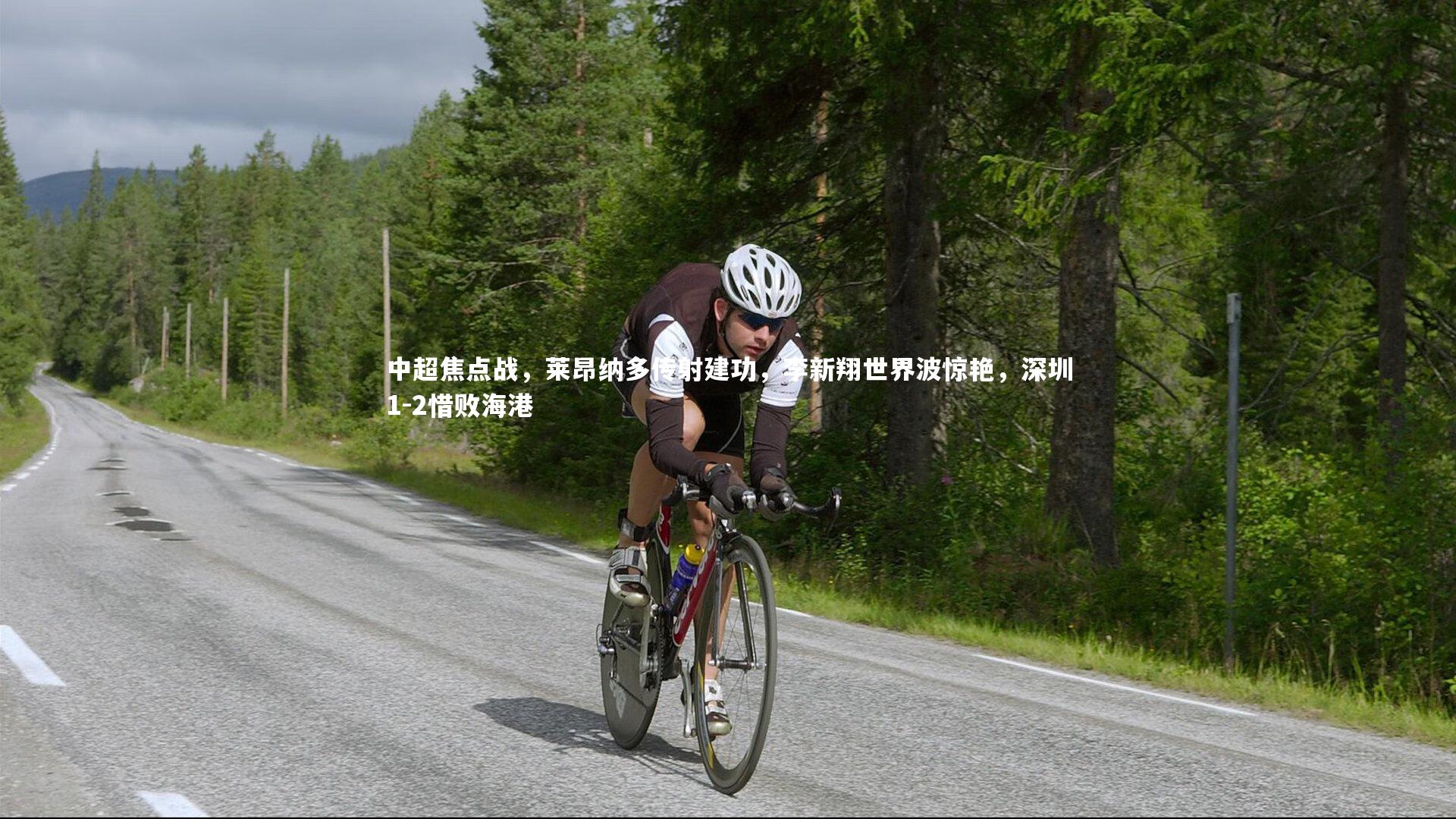 【28圈相信品牌的力量】中超焦点战，莱昂纳多传射建功，李新翔世界波惊艳，深圳1-2惜败海港-第1张图片-28圈-相信品牌的力量