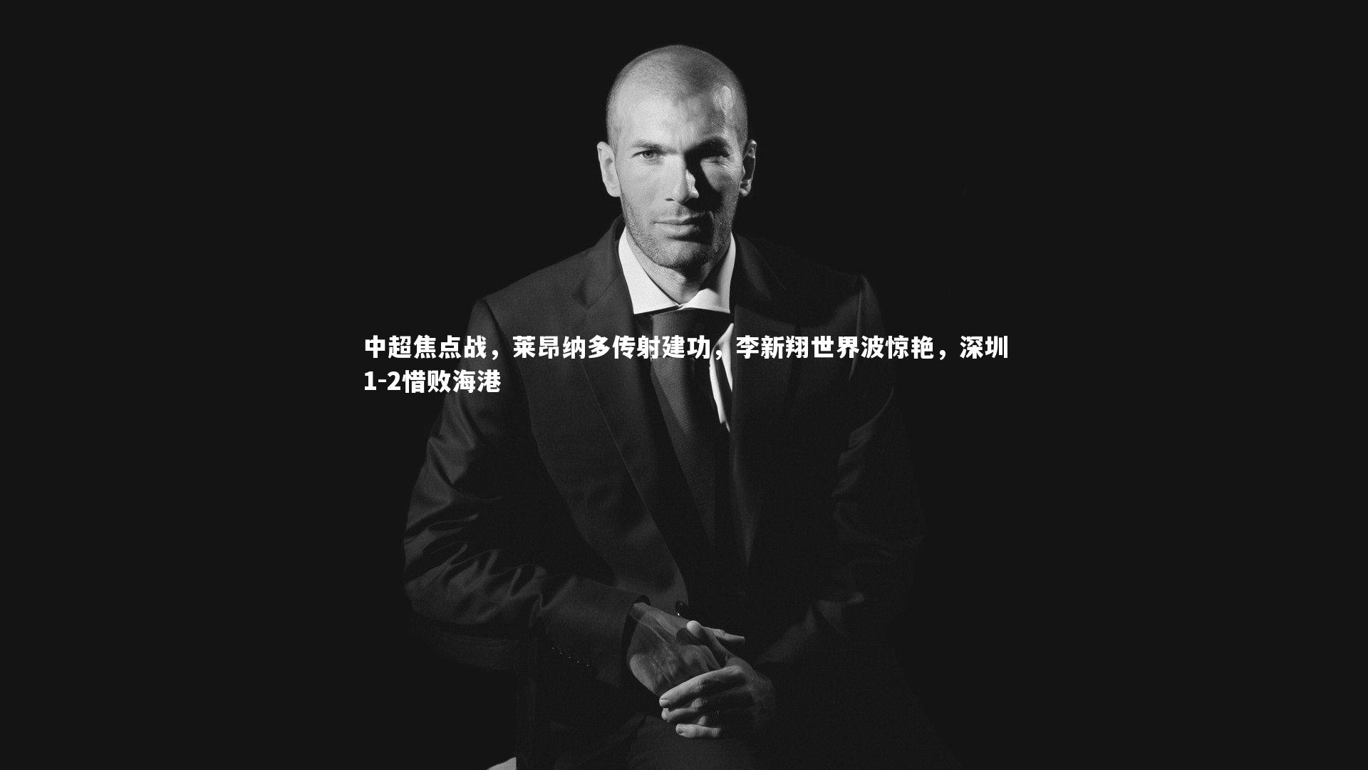 【28圈相信品牌的力量】中超焦点战，莱昂纳多传射建功，李新翔世界波惊艳，深圳1-2惜败海港-第2张图片-28圈-相信品牌的力量