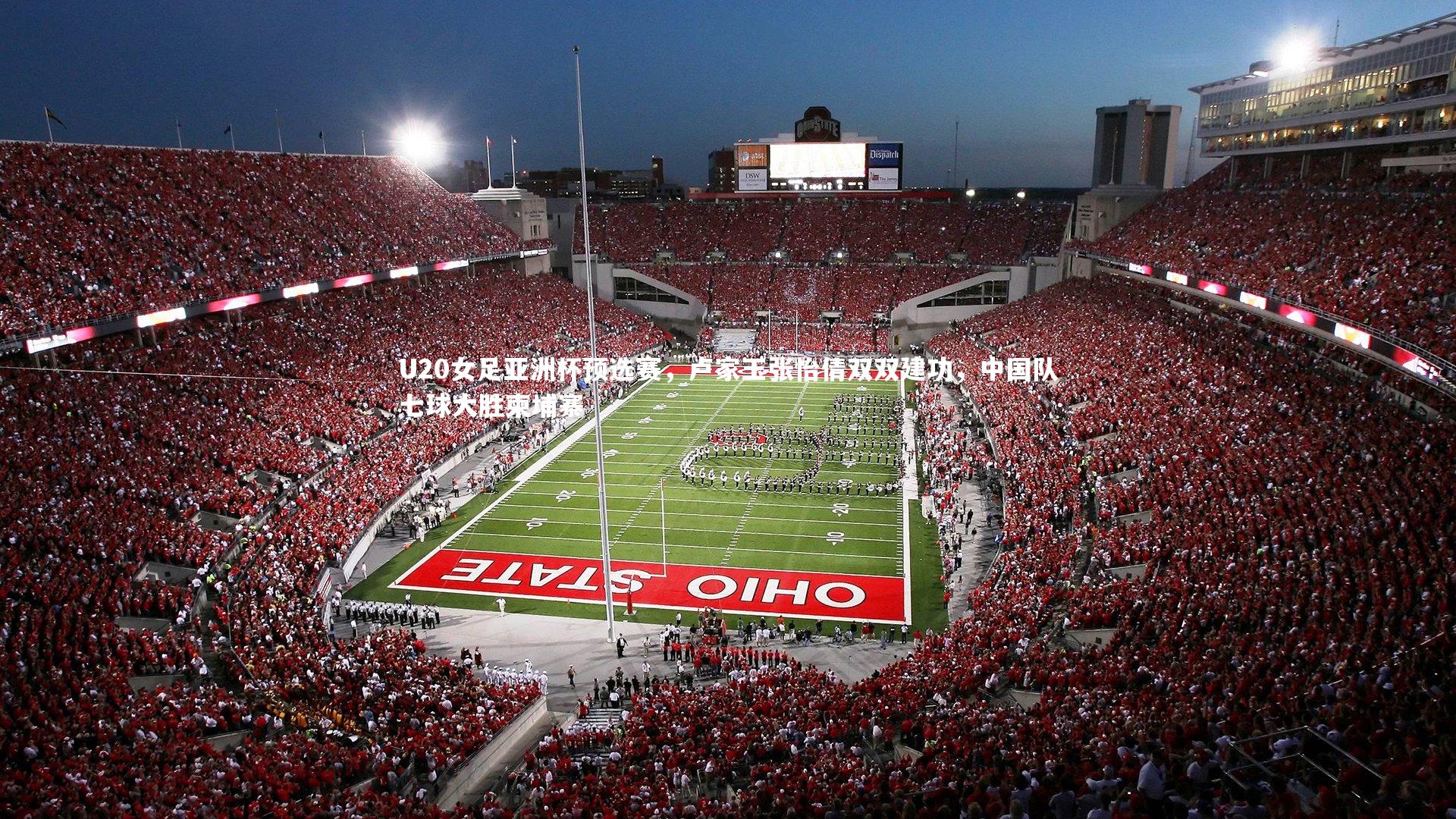 【28圈】U20女足亚洲杯预选赛,卢家玉张怡倩双双建功,中国队七球大胜柬埔寨-第1张图片-28圈-相信品牌的力量 【28圈】U20女足亚洲杯预选赛,卢家玉张怡倩双双建功,中国队七球大胜柬埔寨-第1张图片-28圈-相信品牌的力量