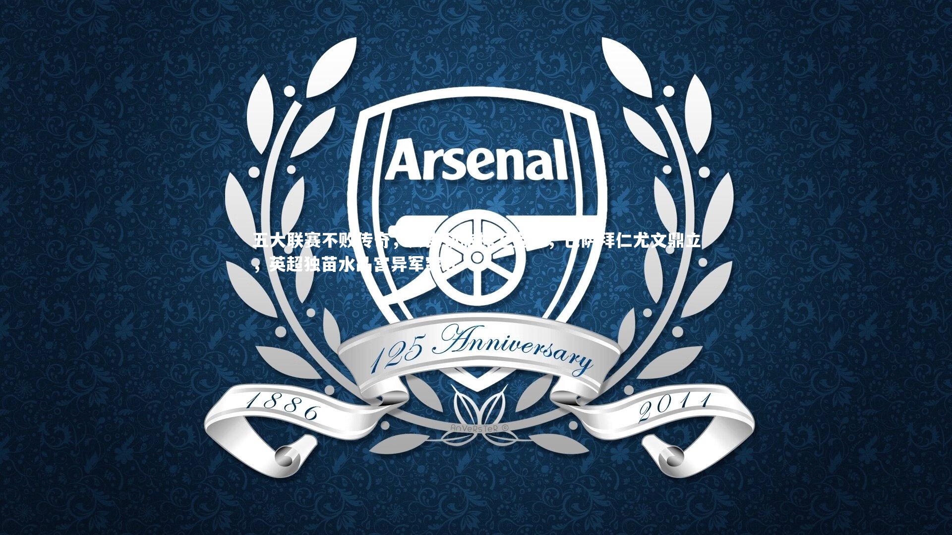 【28圈】五大联赛不败传奇，八支劲旅捍卫金身，巴萨拜仁尤文鼎立，英超独苗水晶宫异军突起-第2张图片-28圈-相信品牌的力量