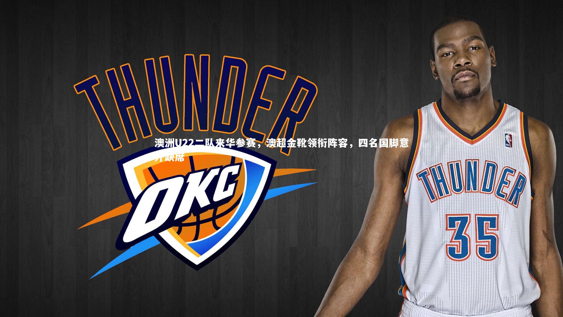 28圈相信品牌的力量:澳洲U22二队来华参赛,澳超金靴领衔阵容,四名国脚意外缺席-第1张图片-28圈-相信品牌的力量 28圈相信品牌的力量:澳洲U22二队来华参赛,澳超金靴领衔阵容,四名国脚意外缺席-第1张图片-28圈-相信品牌的力量