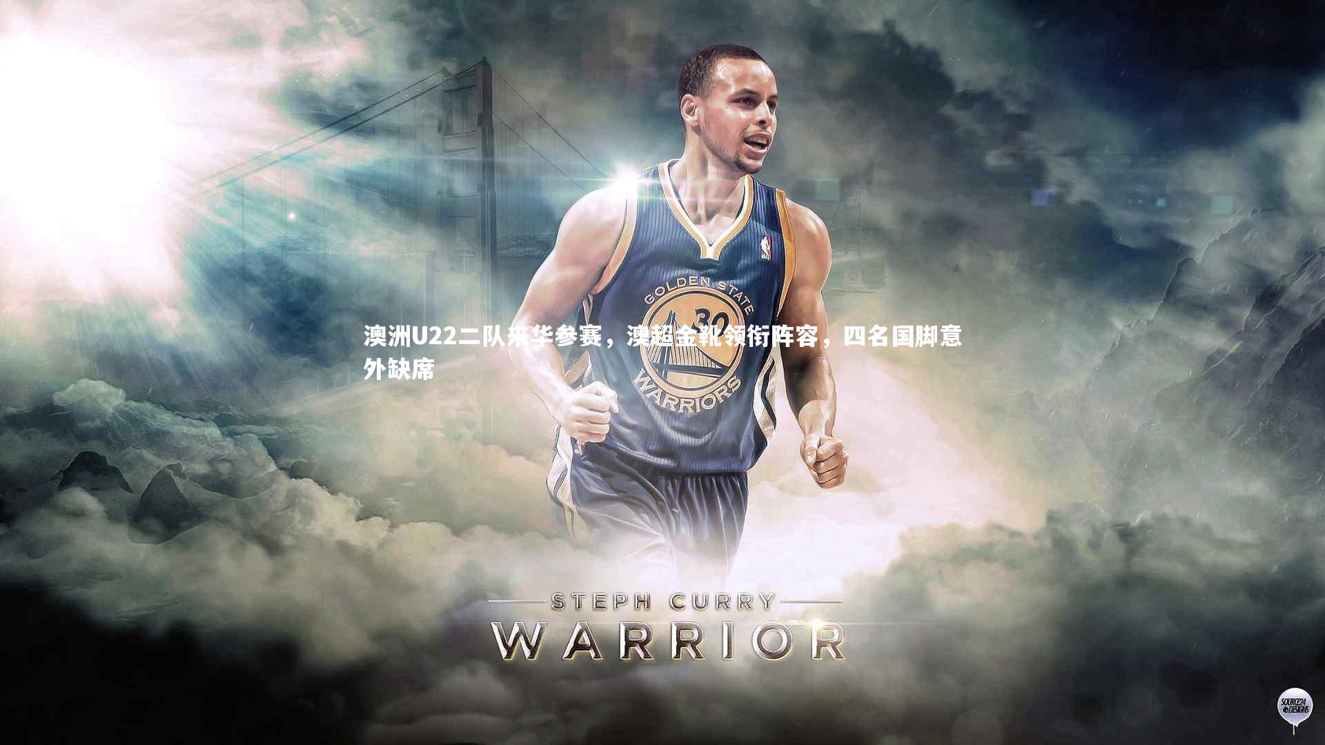 28圈相信品牌的力量:澳洲U22二队来华参赛,澳超金靴领衔阵容,四名国脚意外缺席-第2张图片-28圈-相信品牌的力量 28圈相信品牌的力量:澳洲U22二队来华参赛,澳超金靴领衔阵容,四名国脚意外缺席-第2张图片-28圈-相信品牌的力量