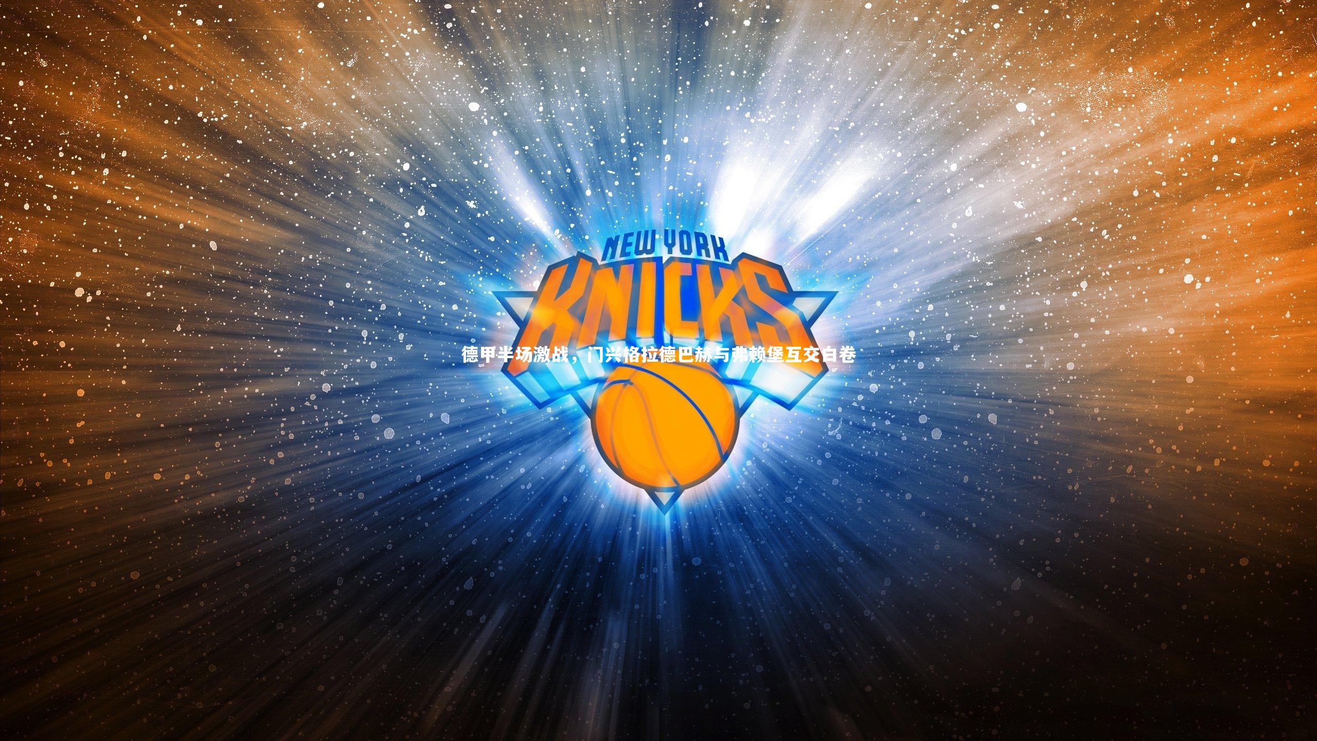 28圈相信品牌的力量:德甲半场激战,门兴格拉德巴赫与弗赖堡互交白卷-第1张图片-28圈-相信品牌的力量 28圈相信品牌的力量:德甲半场激战,门兴格拉德巴赫与弗赖堡互交白卷-第1张图片-28圈-相信品牌的力量