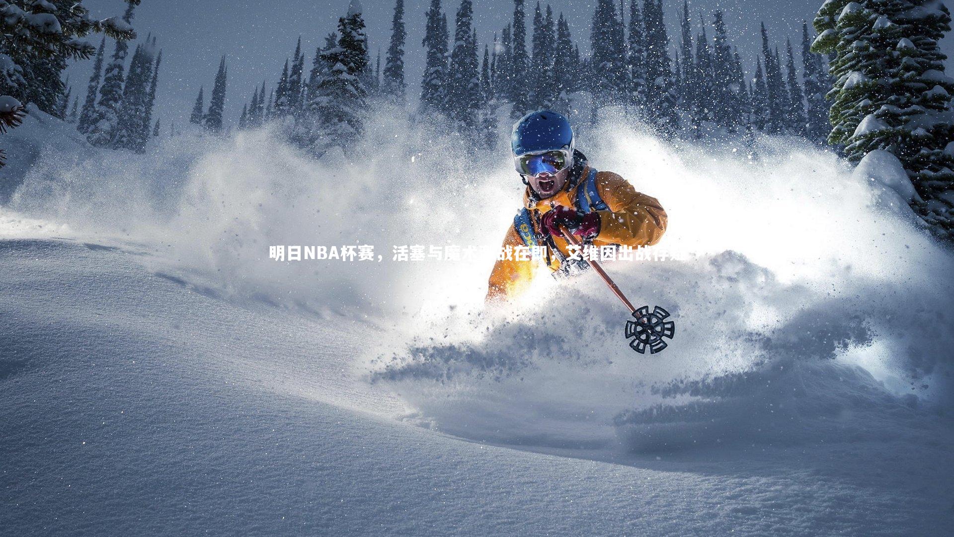 28圈相信品牌的力量_明日NBA杯赛，活塞与魔术激战在即，艾维因出战存疑-第2张图片-28圈-相信品牌的力量