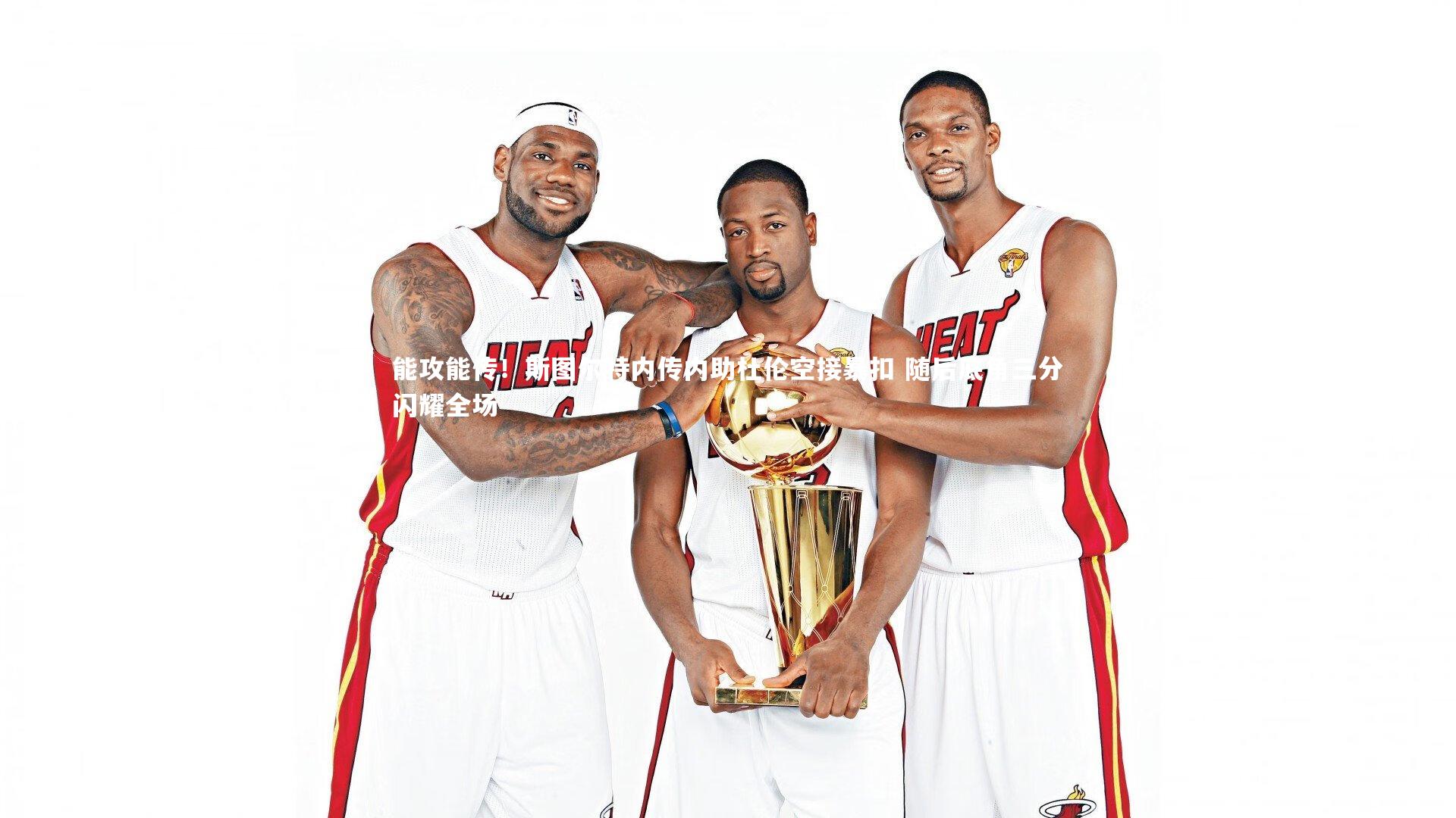 28圈相信品牌的力量|能攻能传！斯图尔特内传内助杜伦空接暴扣 随后底角三分闪耀全场-第2张图片-28圈-相信品牌的力量