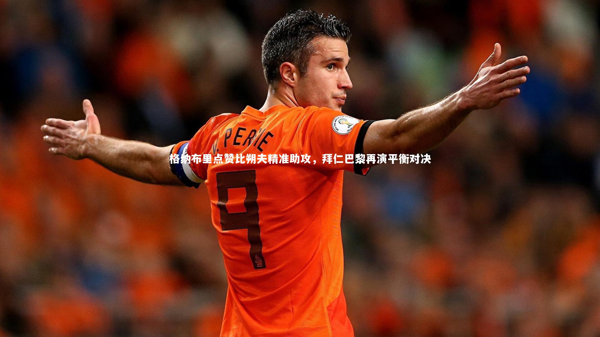 28圈_格纳布里点赞比朔夫精准助攻,拜仁巴黎再演平衡对决-第2张图片-28圈-相信品牌的力量 28圈_格纳布里点赞比朔夫精准助攻,拜仁巴黎再演平衡对决-第2张图片-28圈-相信品牌的力量