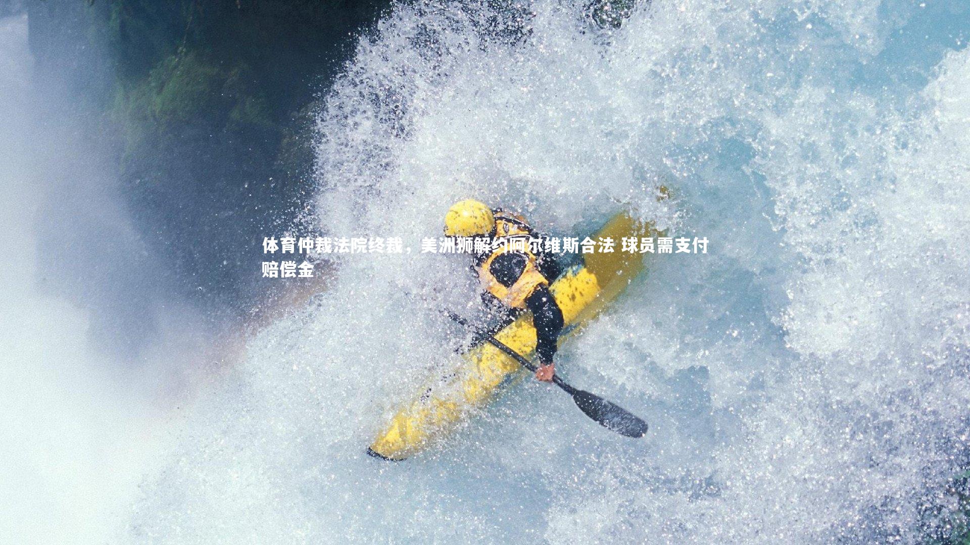 【28圈网页版】体育仲裁法院终裁，美洲狮解约阿尔维斯合法 球员需支付赔偿金-第1张图片-28圈-相信品牌的力量