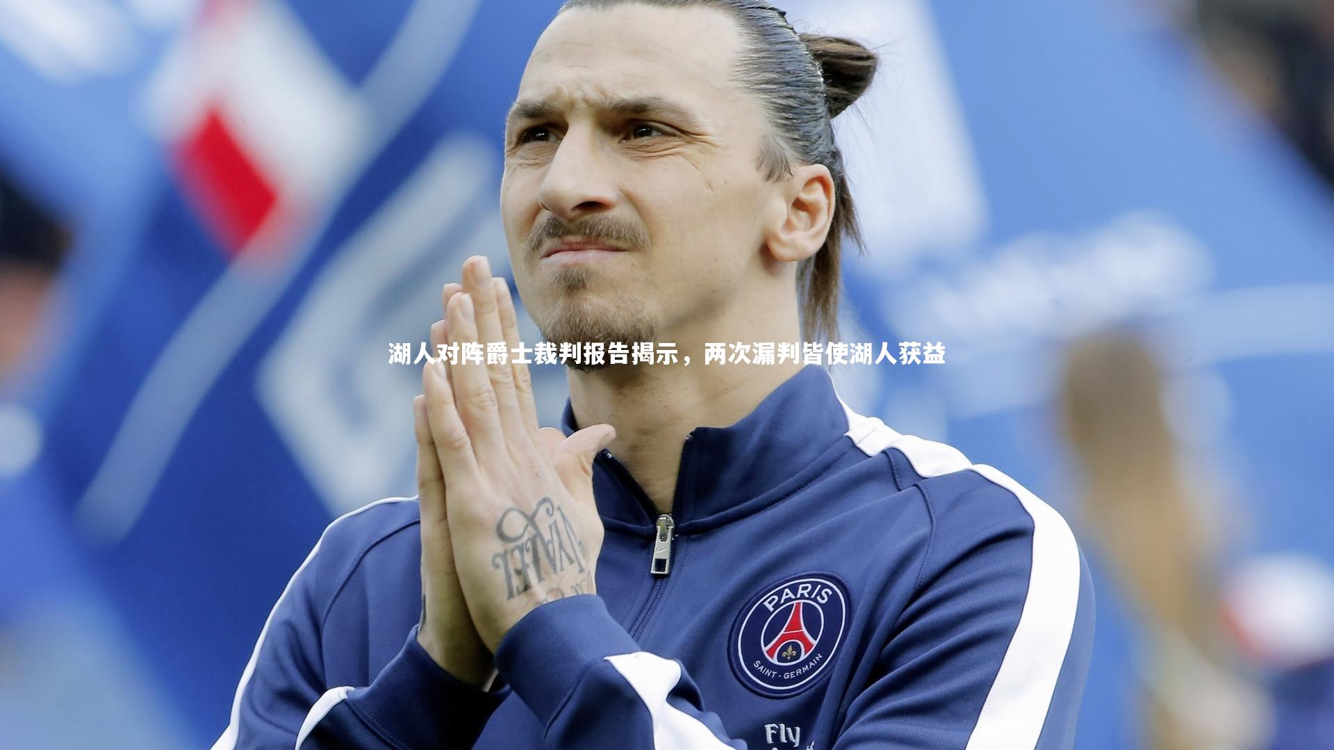 【28圈网页版】湖人对阵爵士裁判报告揭示，两次漏判皆使湖人获益-第1张图片-28圈-相信品牌的力量