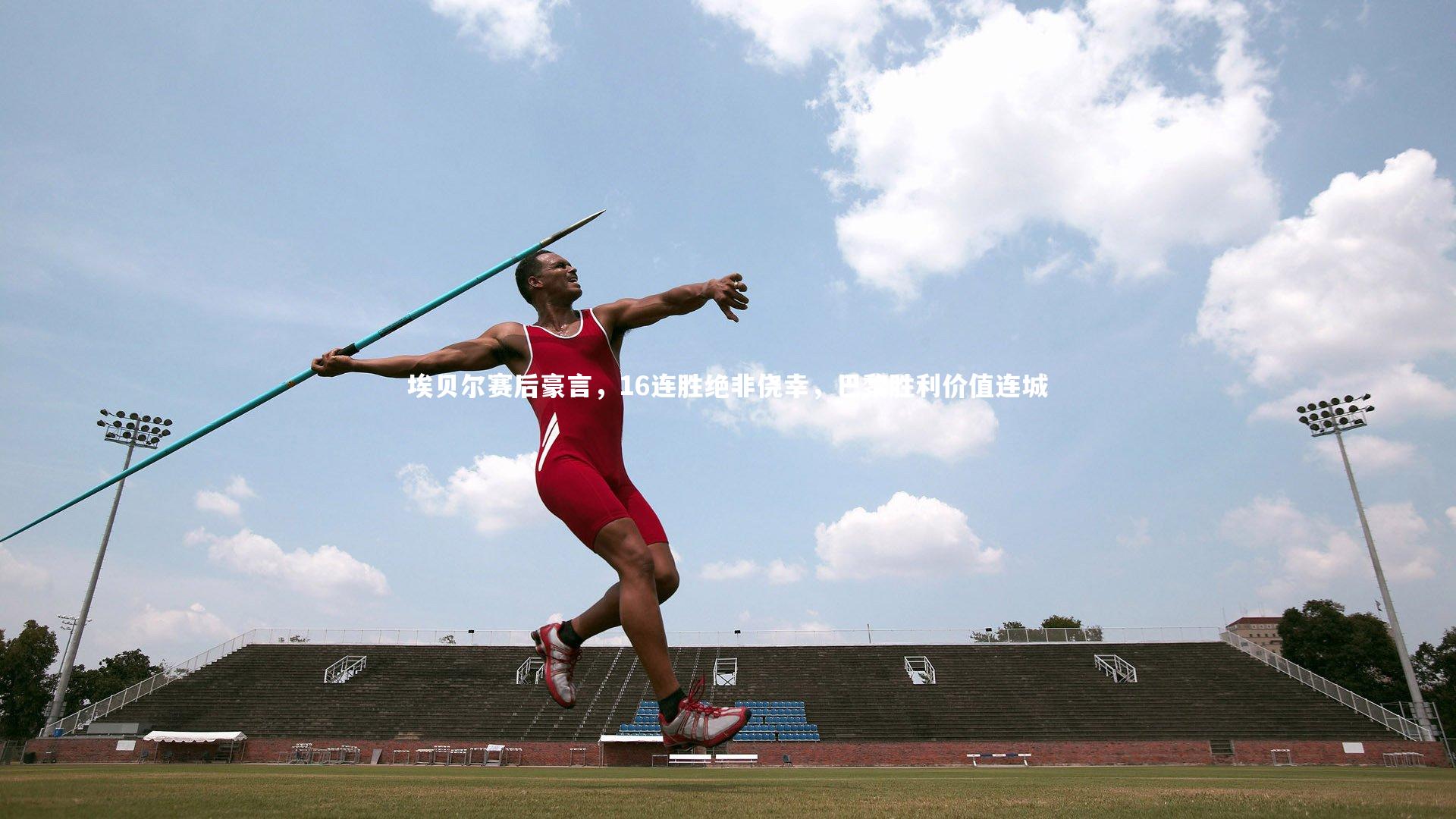 28圈相信品牌的力量：埃贝尔赛后豪言，16连胜绝非侥幸，巴黎胜利价值连城-第2张图片-28圈-相信品牌的力量